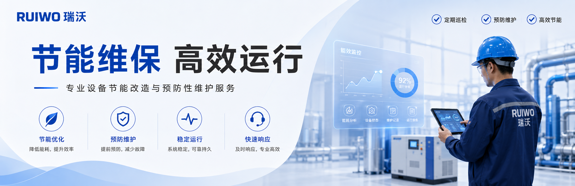 节能维保